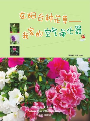 cover image of 在阳台种花草